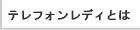 テレフォンレディとは