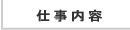 テレホンレディの仕事内容