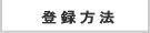 テレホンレディの登録方法