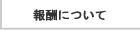 テレホンレディの報酬について