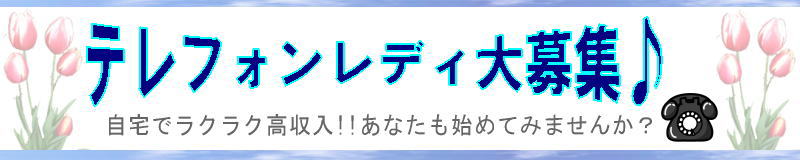 テレフォンレディ大募集